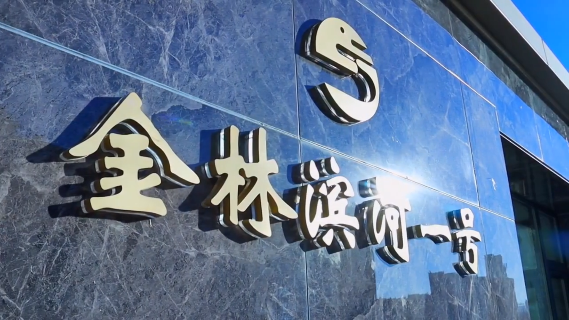 遼寧丹東 金林·濱河一號 遼寧丹東 金林·濱河一號